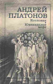 Книга Андрей Платонов Котлован, Ювенильное море, 11-1482, Баград.рф